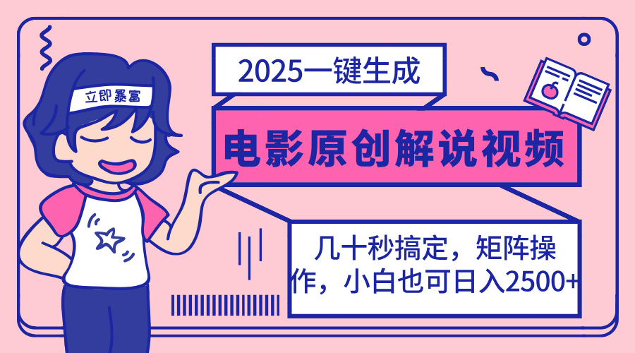 2025最新一键生成原创电影解说视频，小白也可无脑矩阵操作，一天几分钟…-项目网