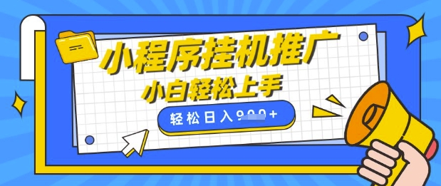 小程序挂G推广，全自动被动收益，纯手机操作，日入9张，小白宝妈轻松上手，上班兼职两不误【揭秘】-项目网