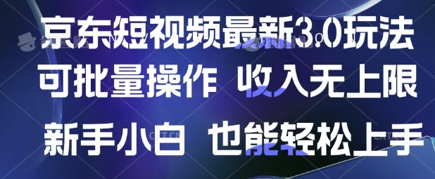 京东短视频最新玩法，可批量操作，收入无上限 新手也能轻松上手【揭秘】-项目网