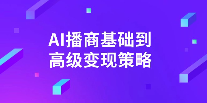 AI-播商基础到高级变现策略。通过详细拆解和讲解，实现商业变现。-项目网