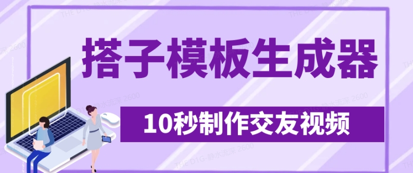 最新搭子交友模板生成器，10秒制作视频日引500+交友粉-项目网