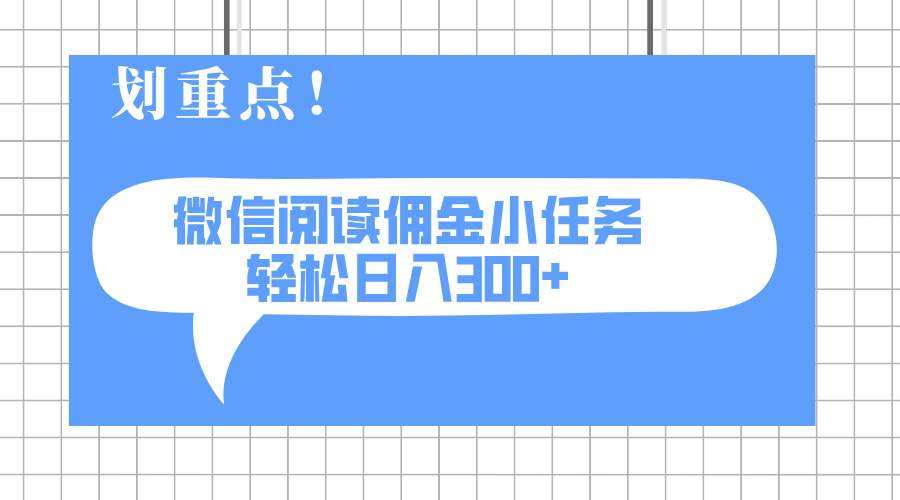 2025最新微信阅读小任务，0成本，轻松日入300+可矩阵可放大-项目网