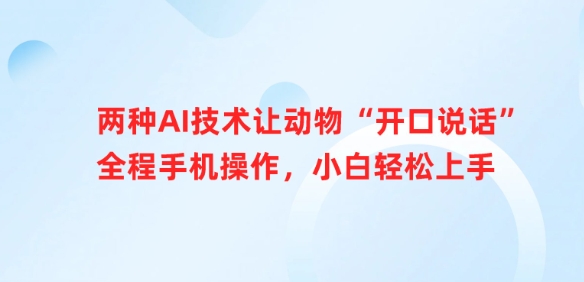 两种AI技术让动物“开口说话”全程手机操作，小白轻松上手-项目网