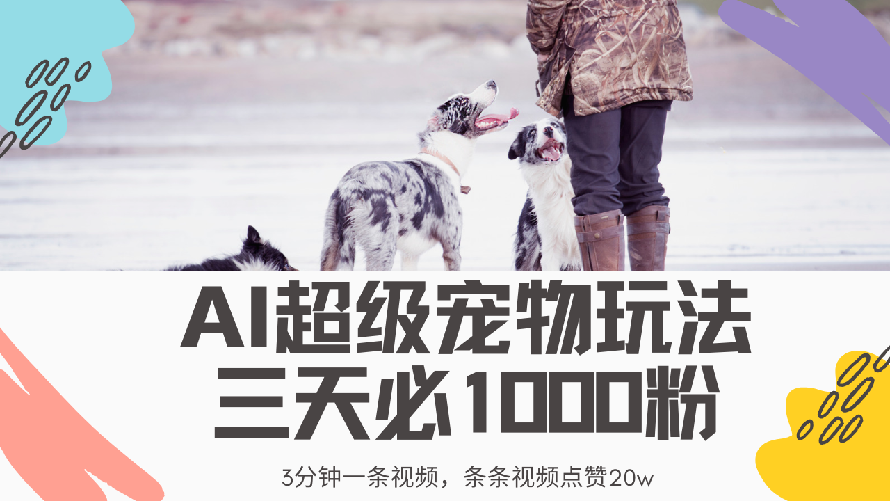 最新超级宠物视频玩法，不违规、不封号，利用Ai3分钟一条视频，条条视…-项目网