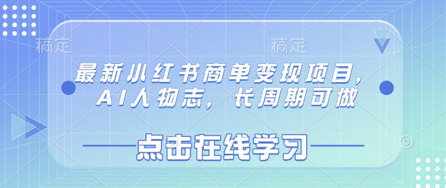 最新小红书商单变现项目，AI人物志，长周期可做-项目网