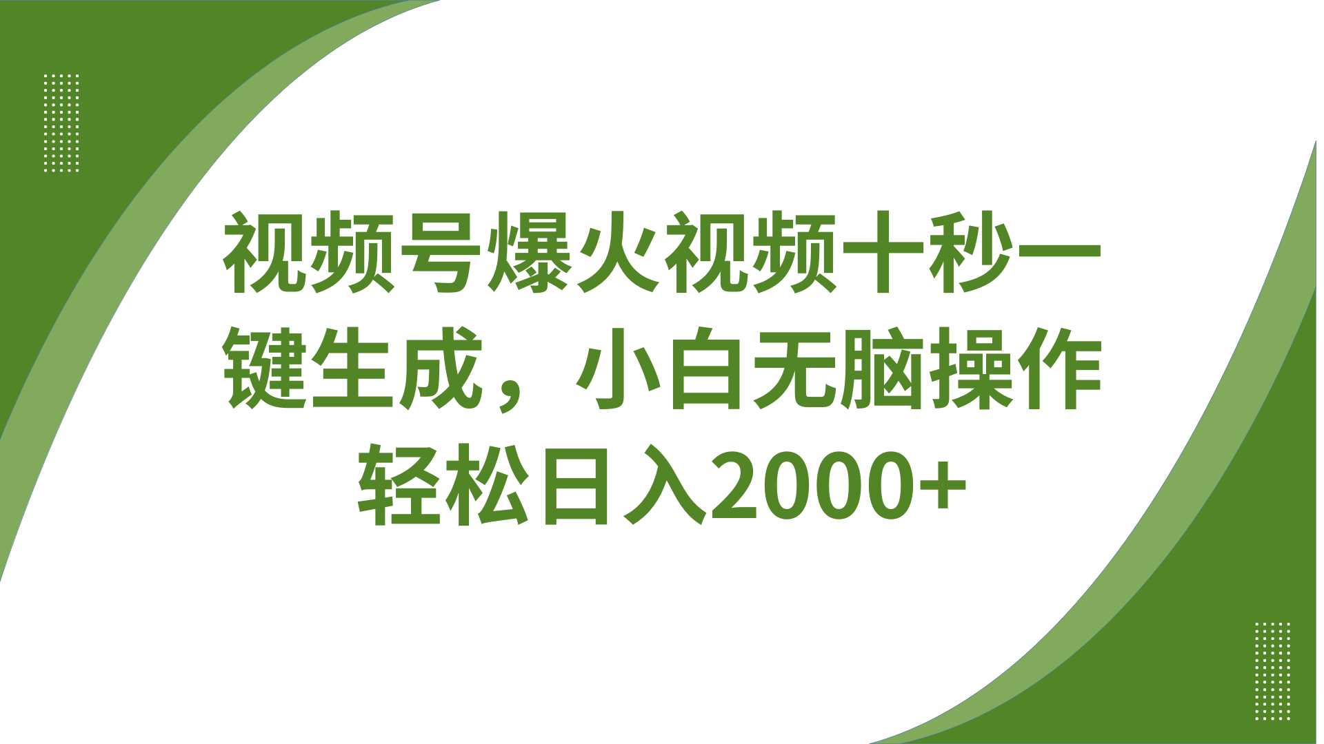 视频号爆火视频十秒一键生成，无需剪辑，带音频字幕多平台同步发送，轻松日入2000+-项目网