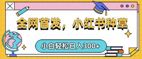 小红书种草，手机项目，日入3张，复制黏贴即可，可矩阵操作，动手不动脑【揭秘】-项目网