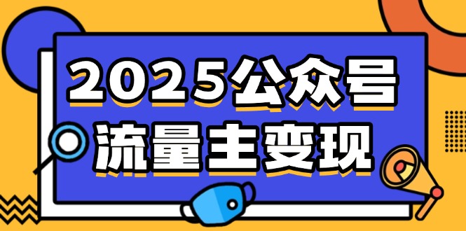 2025公众号流量主变现，0成本启动，AI产文，小绿书搬砖全攻略！-项目网