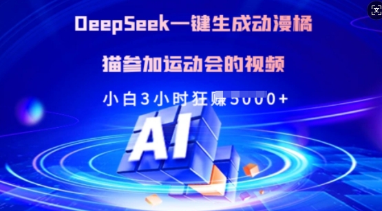 Deepseek一键生成动漫橘猫参加运动会的视频，小白3小时狂收多张-项目网