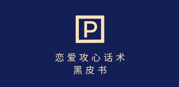 靠分手挽回话术，一条作品变现上千，不会聊天也能做，7天重启有效对话-项目网