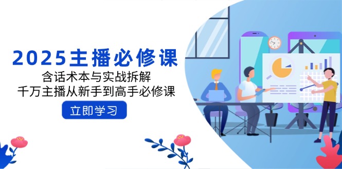 2025主播必修课：含话术本与实战拆解，千万主播从新手到高手必修课-项目网