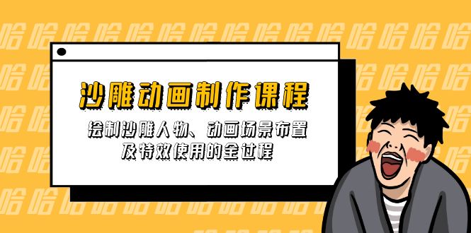 沙雕动画制作课程：绘制沙雕人物、动画场景布置及特效使用的全过程-项目网