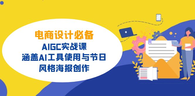 电商设计必备！AIGC实战课，涵盖AI工具使用与节日、风格海报创作-项目网