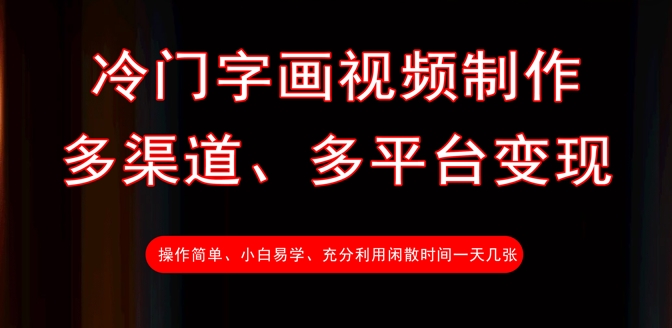 冷门字画视频制作，多渠道、多平台变现，一天几张-项目网