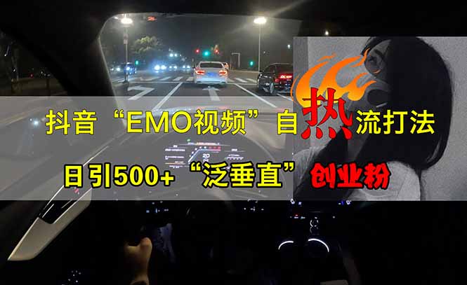 抖音EMO自热流创业粉打法，三天起千粉号，单视频十万播放量，多账号矩…-项目网