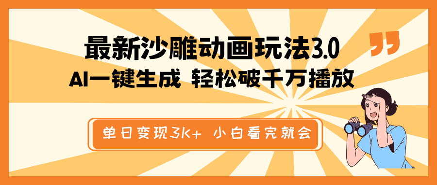 最新沙雕动画玩法，AI一键生成，条条原创 轻松破千万播放，单日变现3K+…-项目网