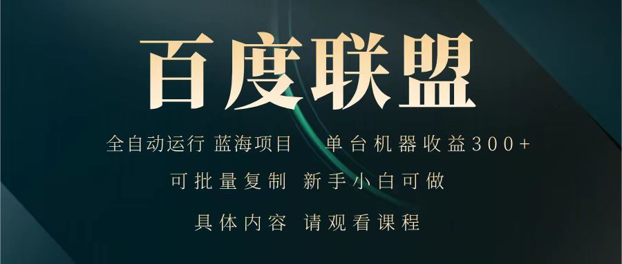 百度联盟 全自动运行 运行稳定 单机300+ 项目稳定 新手 小白可做-项目网