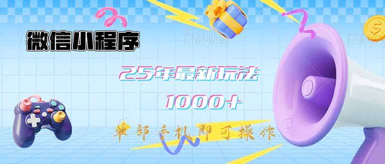 微信小程序-25年最新教学日入1000+最新玩法–单部手机即可操作，做就…-项目网