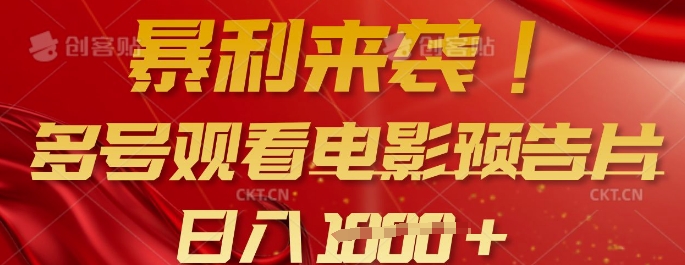 暴利来袭，多号观看电影预告片，可以批量可矩阵，日入多张-项目网