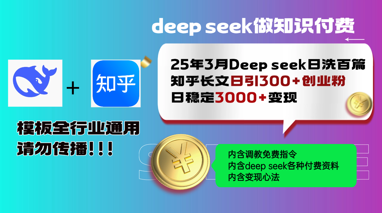 25年3月最新Deep seek日洗百篇知乎长文日引300+创业粉，日稳定3000+变…-项目网