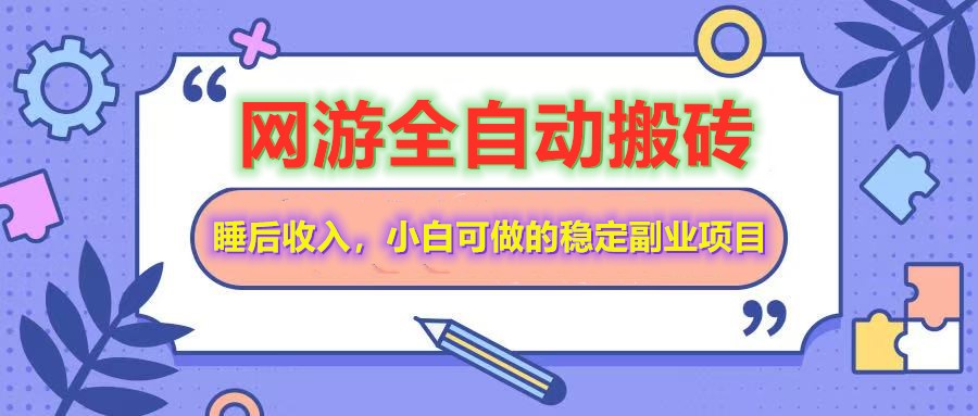 网游全自动打金搬砖，睡后收入，操作简单小白可做的长期副业项目-项目网