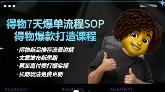 得物电商【合集】得物选品逻辑、细节优化、定价、爆款打造，7天打爆单品SOP，细致教学等-项目网