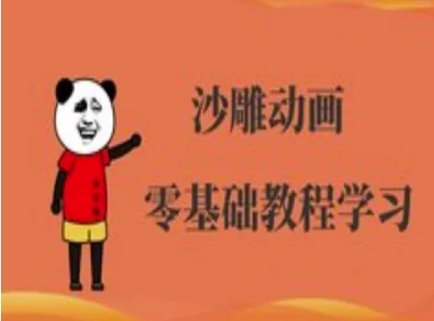 沙雕动画制作课程-沙雕人物动画教程-项目网