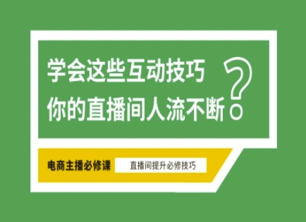淘宝直播必备直播间互动技巧，掌握这些方法下一个头部主播就是你-项目网