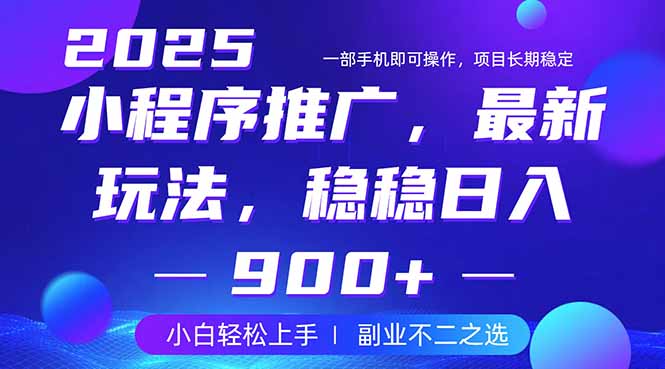 25年小程序掘金最新玩法，稳稳日入900+，副业兼职的不二之选-项目网