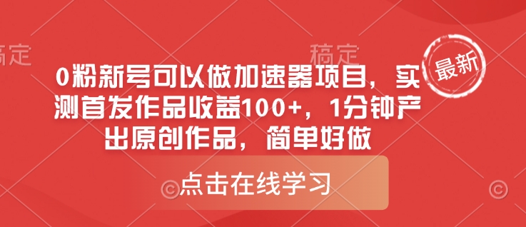 0粉新号可以做的加速器项目，实测首发作品收益100+，1分钟产出原创作品，简单好做-项目网