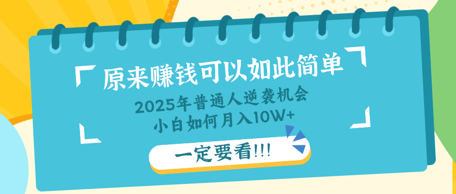 普通人逆袭机会：知识付费，小白也能月入10+，一定要看！！-项目网