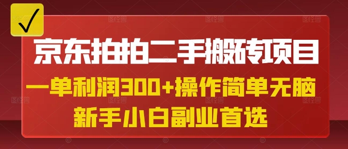 京东拍拍二手搬砖项目，一单纯利润3张，操作简单，小白兼职副业首选-项目网