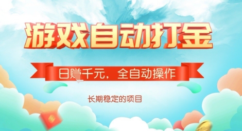 全自动打金搬砖网游，日入多张，长期稳定收益的副业项目【揭秘】-项目网