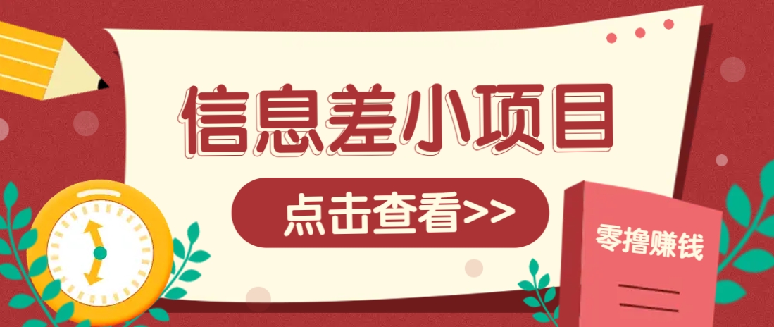 信息差小项目，零成本操作一单1元，轻松赚点零花钱。-项目网