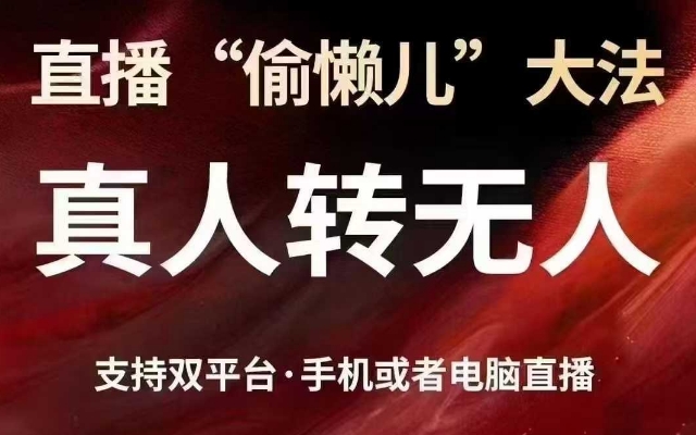 直播“偷懒儿”大法，真人转无人，支持抖音视频号双平台手机或者电脑直播-项目网