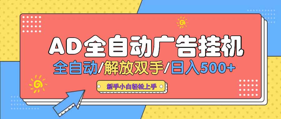 AD广告全自动挂机 全自动解放双手 单日500+ 背靠大平台-项目网
