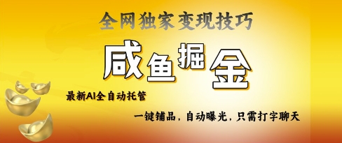 2025咸鱼AI全自动托管电商带货，掌握流量密码，开启躺Z新模式【揭秘】-项目网
