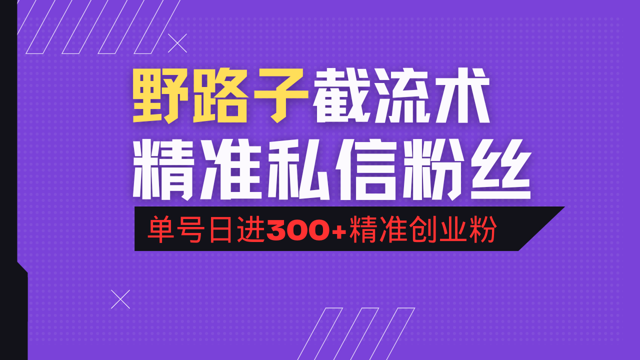 抖音评论区野路子引流术，精准私信粉丝，单号日引流300+精准创业粉-项目网