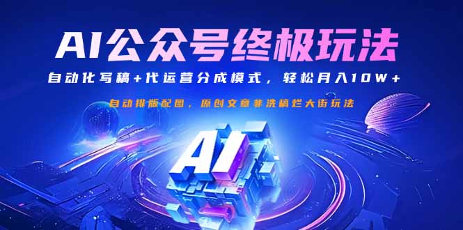 公众号流量主终极玩法：自动化写稿+代运营分成模式，轻松月入10W+-项目网