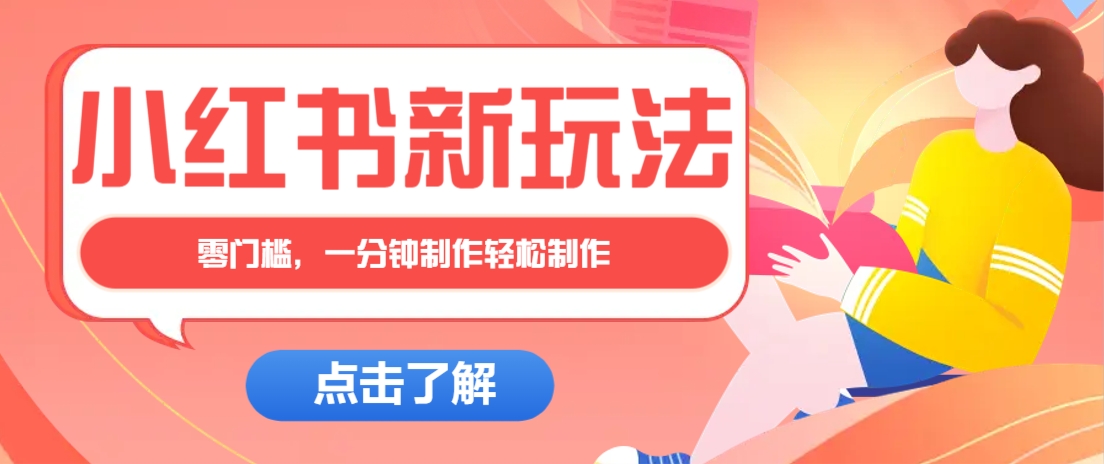 小红书治愈文案图文笔记，零门槛，一分钟制作轻松制作爆款作品月入万元-项目网