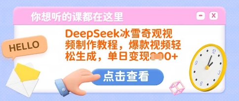 DeepSeek冰雪奇观视频制作教程，爆款视频轻松生成，单日变现多张-项目网