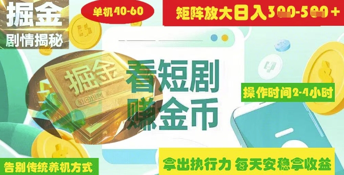 揭秘短剧广告掘金高阶玩法如何矩阵操作实现单日2-4小时收益3-5张-项目网