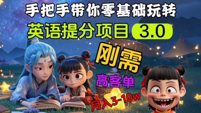 英语提分项目3.0，私域高客单价，刚需，月入3-10个-项目网