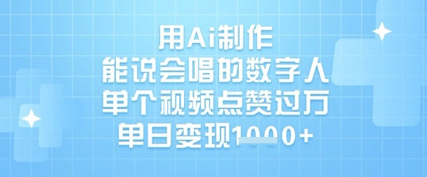 用Ai制作能说会唱的数字人，单个视频点赞过W，单日变现1k-项目网
