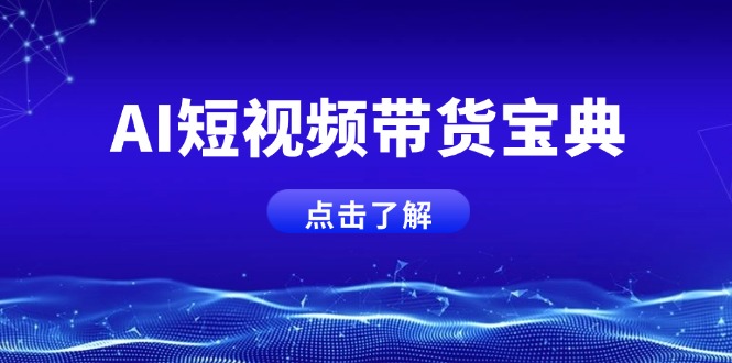 AI短视频带货宝典，智能生成话术，矩阵账号运营思路全解析！-项目网