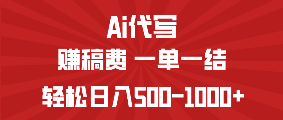 AI代写赚稿费，一单一结，小白宝妈也能轻松日入500-1000+-项目网