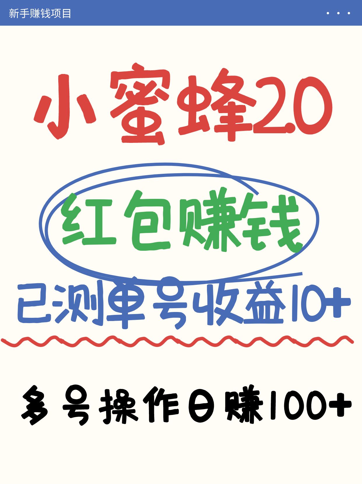 小蜜蜂赚钱项目2.0领红包单号日收益10元以上，多账号操作日赚100+【亲测已收款】-项目网