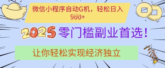 0门槛副业首选，微信小程序挂JI，让你轻松实现经济独立【揭秘】-项目网