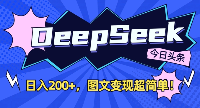 DeepSeek做今日头条图文，每天收益2张，图文变现超简单-项目网