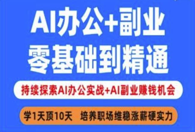 AI办公+副业，零基础到精通，持续探索AI办公实战+AI副业挣钱机会-项目网